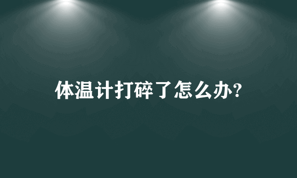 体温计打碎了怎么办?