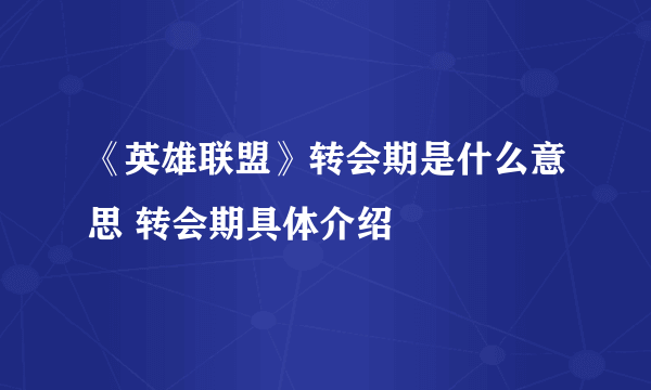 《英雄联盟》转会期是什么意思 转会期具体介绍