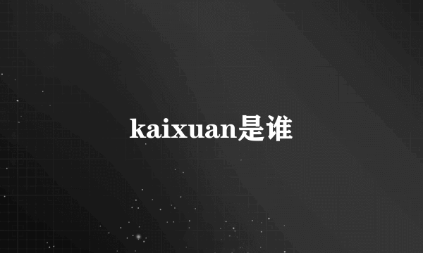 kaixuan是谁