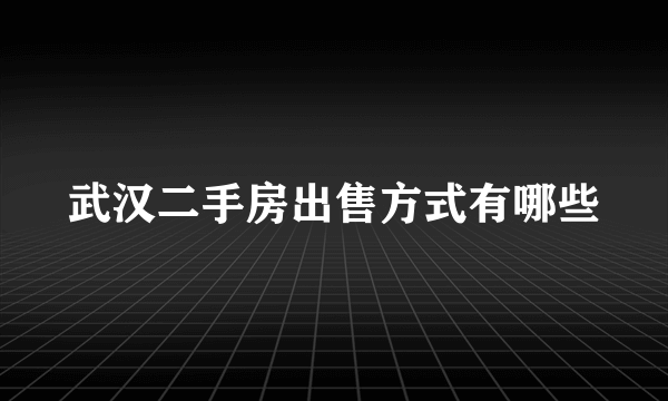 武汉二手房出售方式有哪些