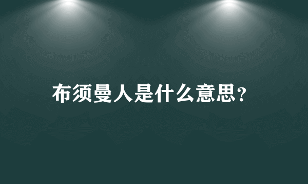 布须曼人是什么意思？