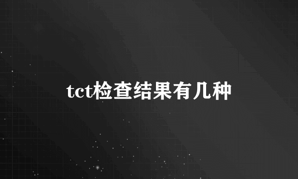 tct检查结果有几种