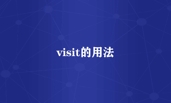 visit的用法