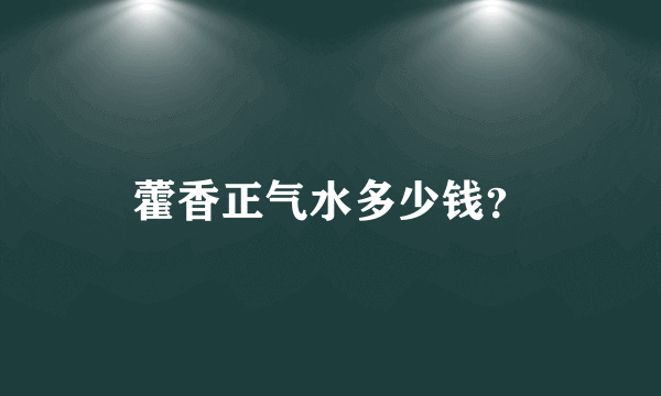 藿香正气水多少钱？