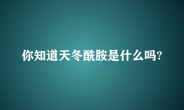 你知道天冬酰胺是什么吗?