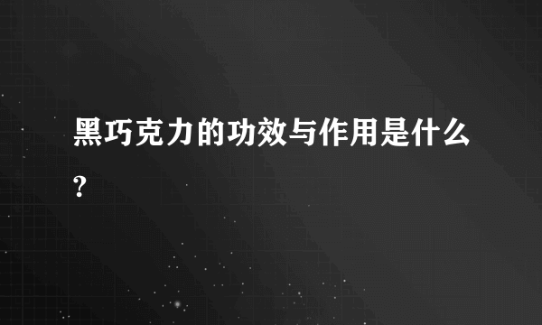 黑巧克力的功效与作用是什么?