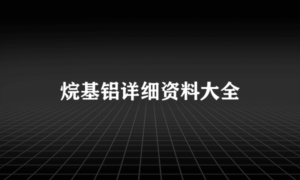 烷基铝详细资料大全