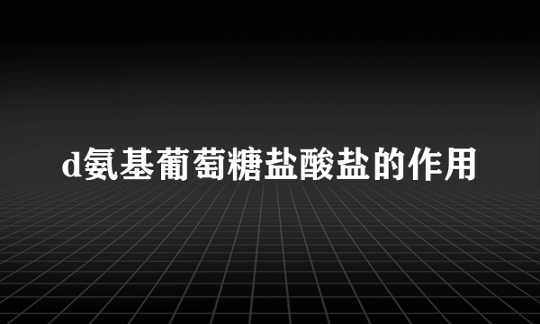 d氨基葡萄糖盐酸盐的作用