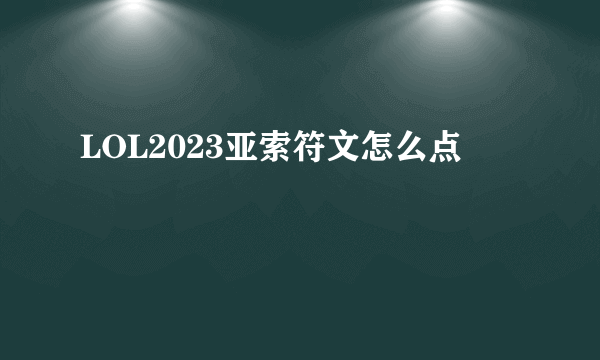 LOL2023亚索符文怎么点