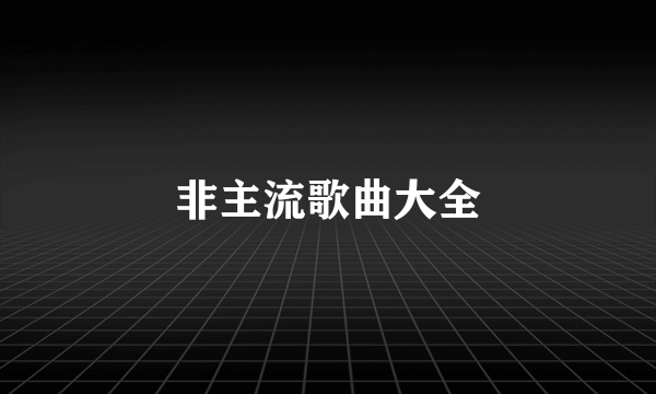 非主流歌曲大全