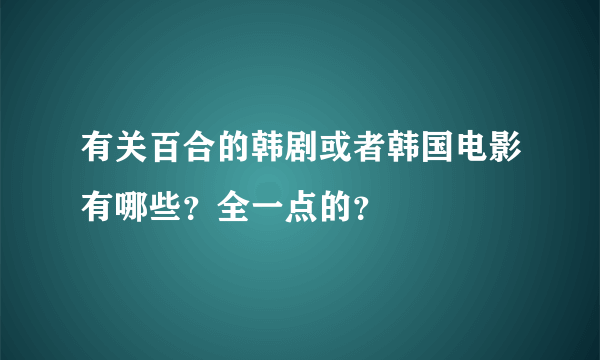 有关百合的韩剧或者韩国电影有哪些？全一点的？