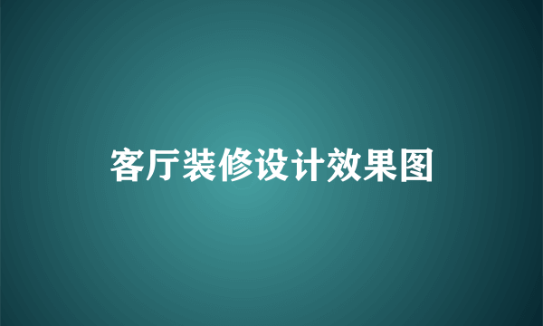 客厅装修设计效果图