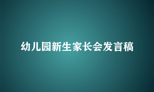 幼儿园新生家长会发言稿