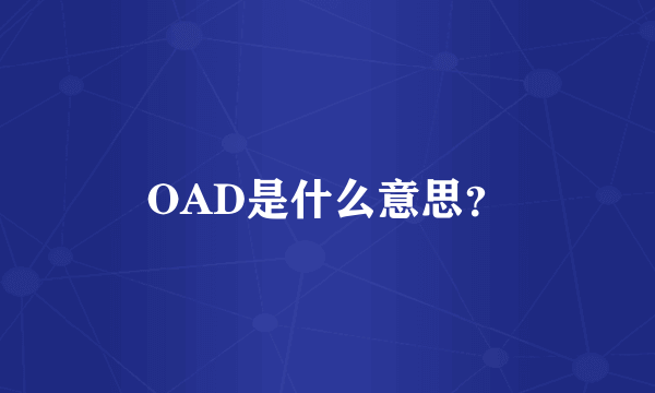 OAD是什么意思？