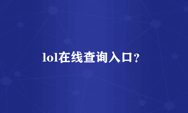 lol在线查询入口？