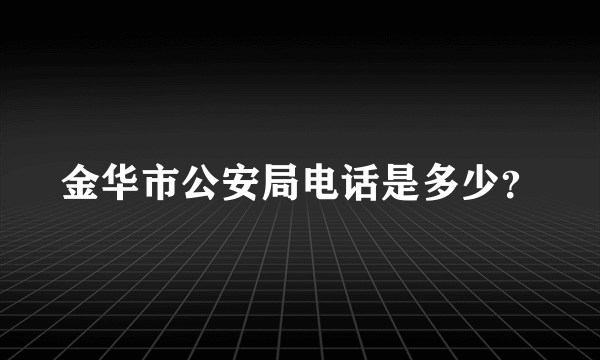 金华市公安局电话是多少？