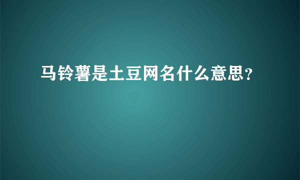 马铃薯是土豆网名什么意思？