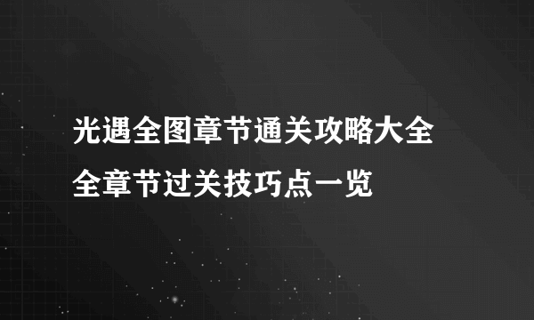 光遇全图章节通关攻略大全 全章节过关技巧点一览