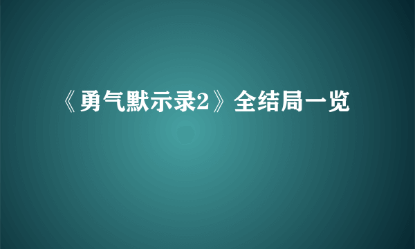 《勇气默示录2》全结局一览