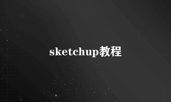 sketchup教程