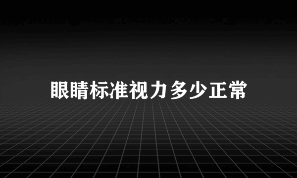 眼睛标准视力多少正常