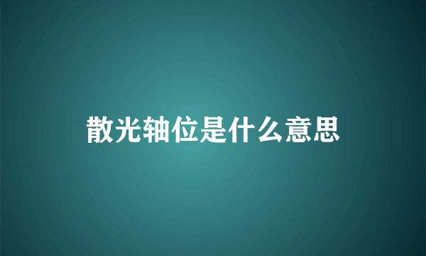 散光轴位是什么意思