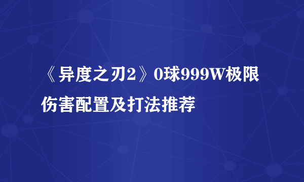 《异度之刃2》0球999W极限伤害配置及打法推荐