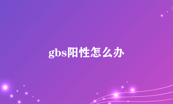 gbs阳性怎么办