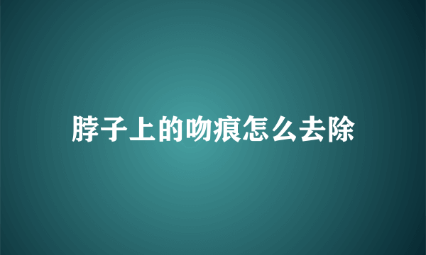 脖子上的吻痕怎么去除