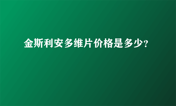 金斯利安多维片价格是多少？