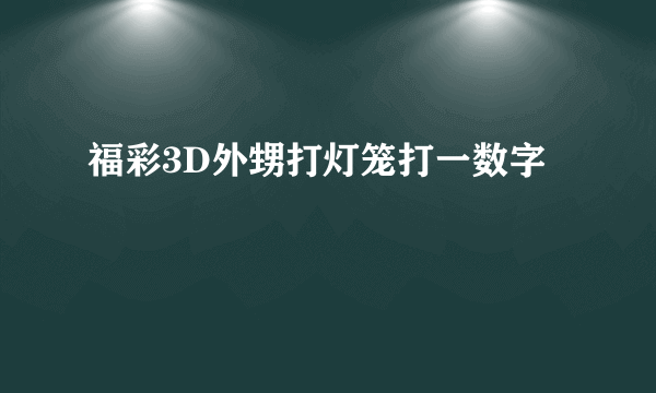 福彩3D外甥打灯笼打一数字