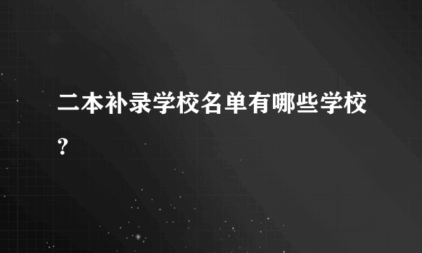 二本补录学校名单有哪些学校？