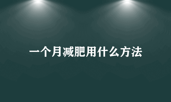 一个月减肥用什么方法