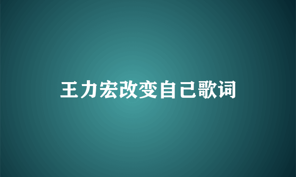 王力宏改变自己歌词