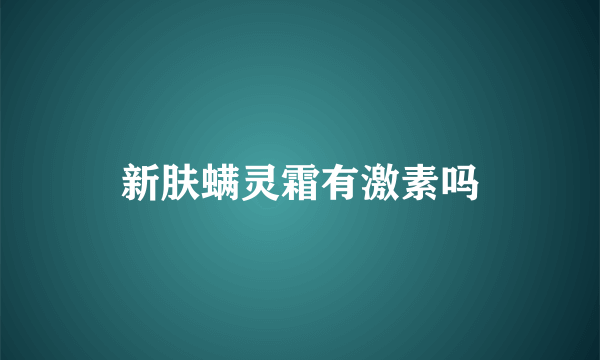 新肤螨灵霜有激素吗