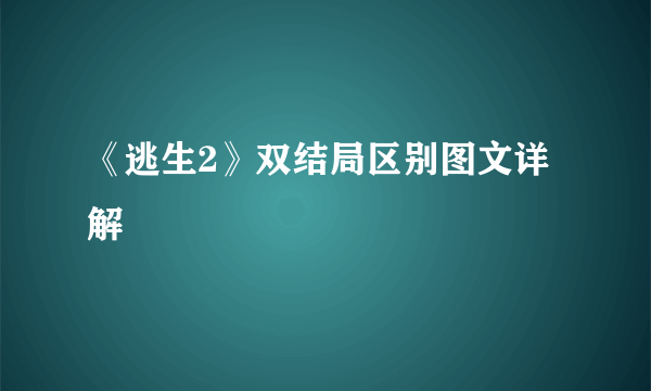 《逃生2》双结局区别图文详解