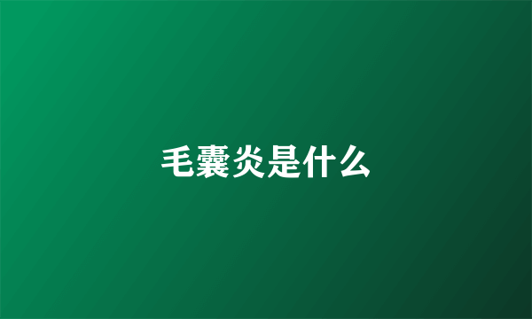 毛囊炎是什么