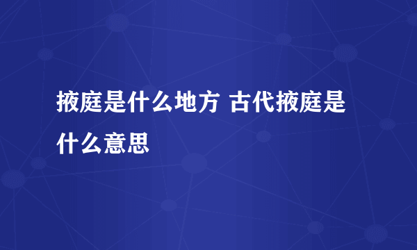 掖庭是什么地方 古代掖庭是什么意思