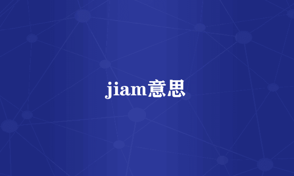 jiam意思