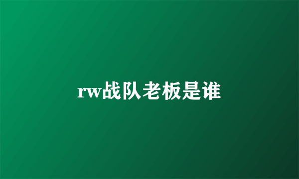 rw战队老板是谁