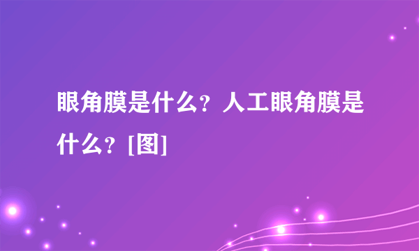 眼角膜是什么？人工眼角膜是什么？[图]