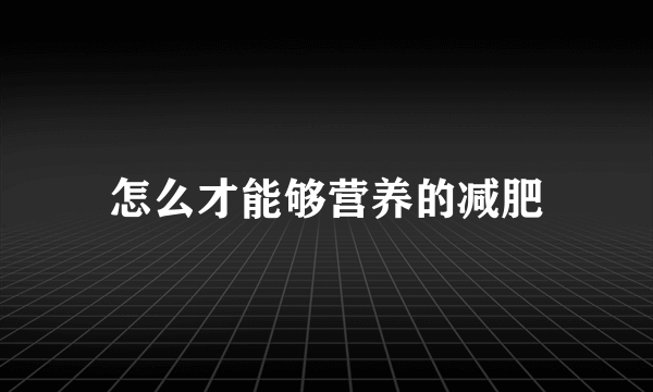 怎么才能够营养的减肥