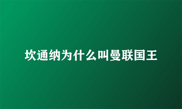 坎通纳为什么叫曼联国王