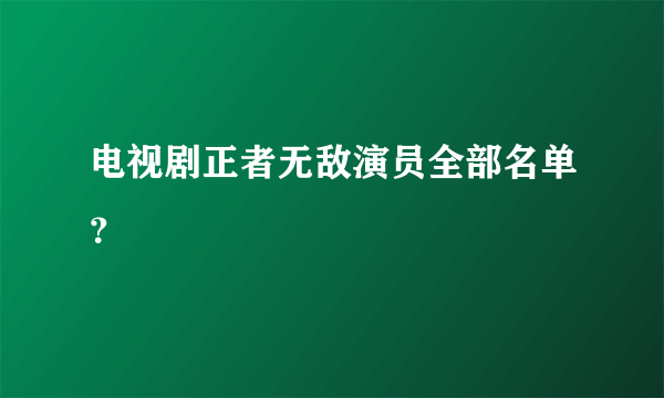 电视剧正者无敌演员全部名单？