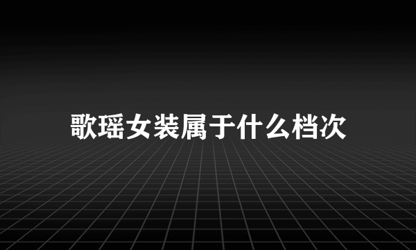 歌瑶女装属于什么档次