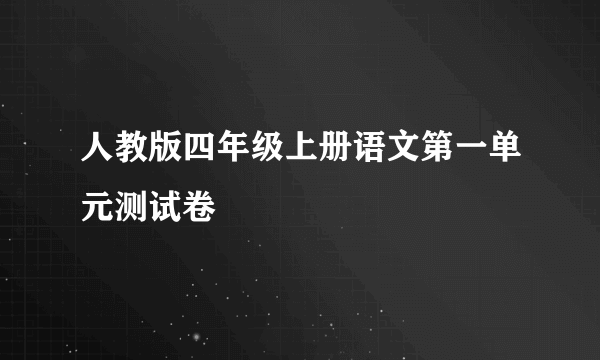 人教版四年级上册语文第一单元测试卷