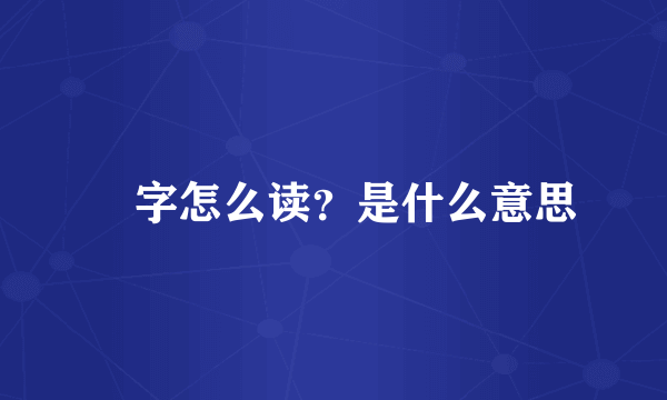 囧字怎么读？是什么意思