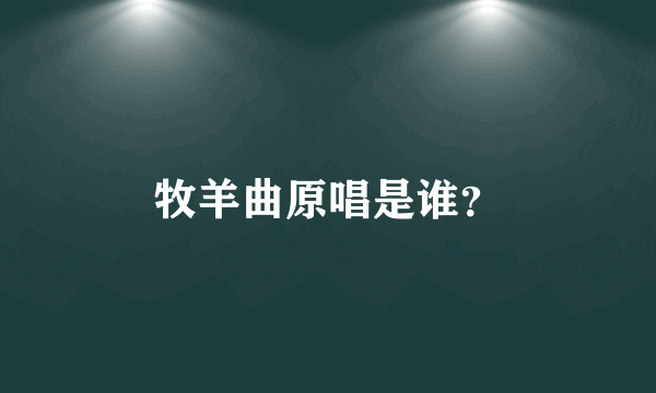 牧羊曲原唱是谁？