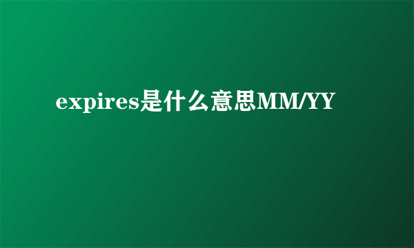 expires是什么意思MM/YY