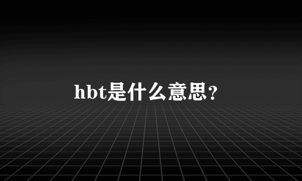 hbt是什么意思？